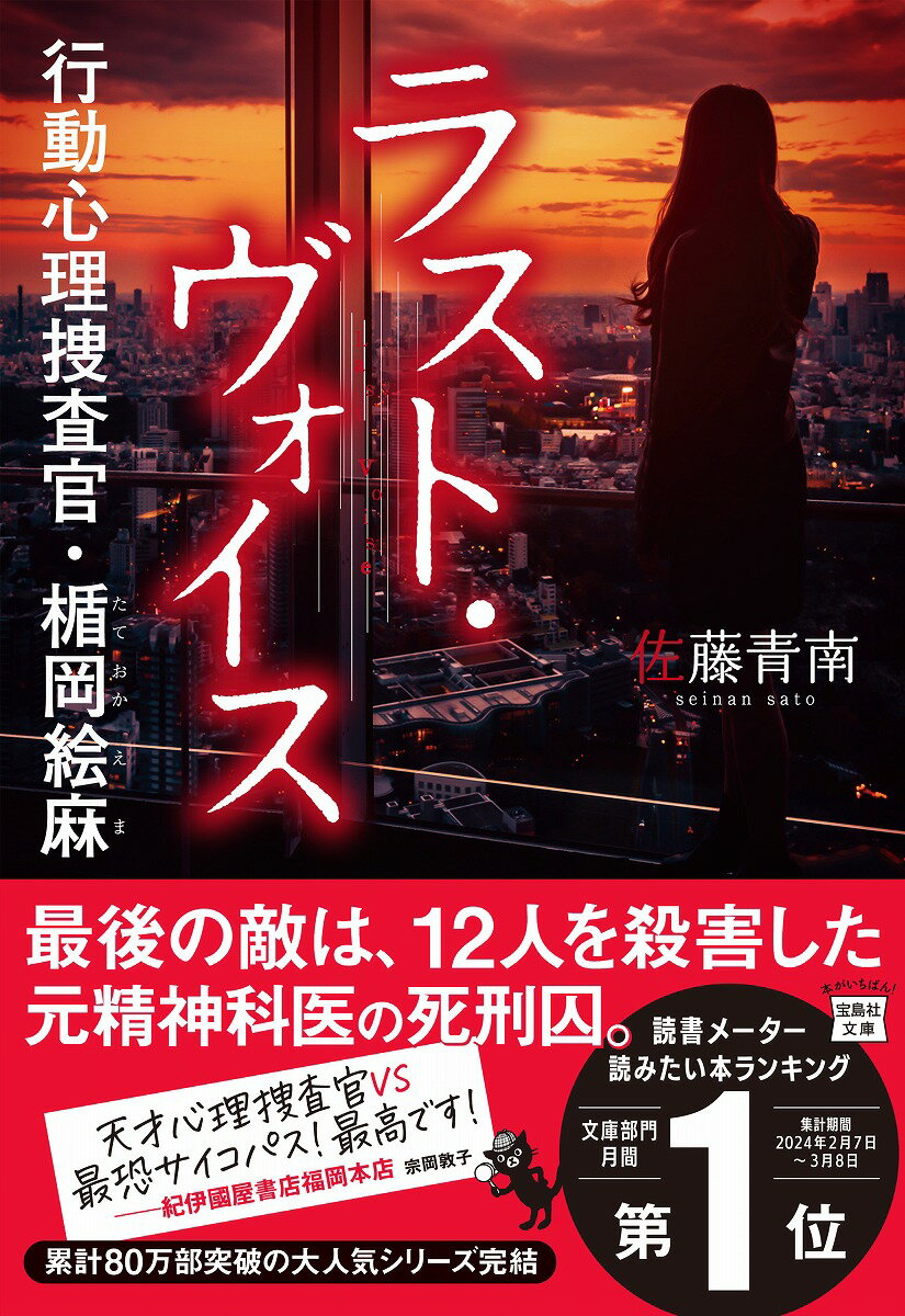 行動心理学を用いて相手のしぐさから嘘を見破る刑事、楯岡絵麻。相棒である西野の婚約者宅に火をつけた犯人は、１２人を殺害した元精神科医の死刑囚、楠木ゆりかだと見破る。絵麻は同僚の筒井とともに、獄中から指示を受け放火した実行犯を探すが、尻尾をつかめない。その間も楠木は絵麻を潰すために、次々とターゲットに襲いかかりー。絵麻は仲間を守るため、最後の敵に立ち向かう！