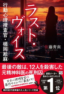 ラスト・ヴォイス 行動心理捜査官・楯岡絵麻 （宝島社文庫　『このミス』大賞シリーズ） [ 佐藤 青南 ]