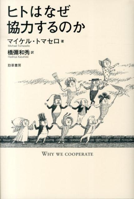 ヒトはなぜ協力するのか