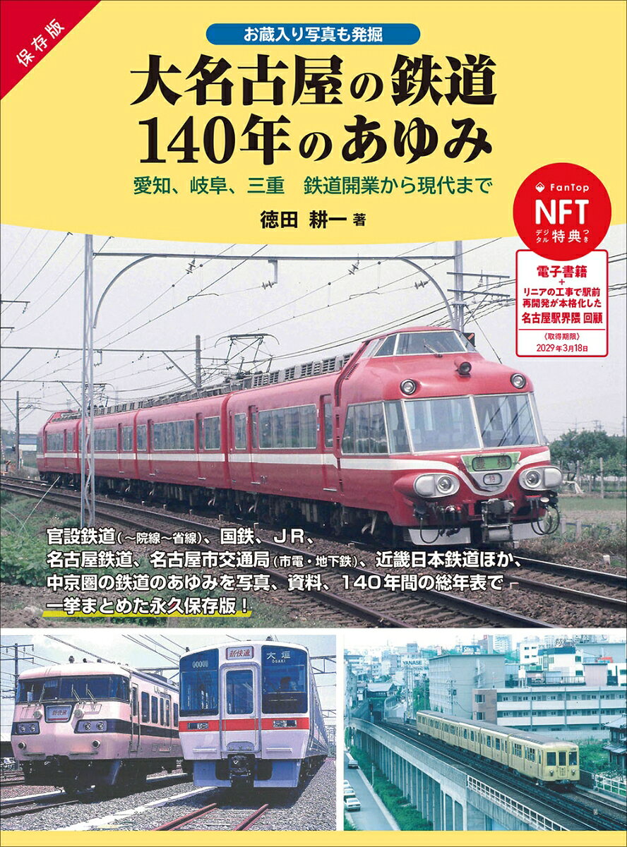 2026年、名古屋駅は開業から140周年を迎えます。さらにリニア中央新幹線の工事も本格化。愛知県下の鉄道は大きな節目を迎えていま
す。
愛知県初の鉄道誕生から140年を経て、名古屋駅を中心に広がる大名古屋の鉄道のあゆみを集大成。国鉄〜JR、名鉄、近鉄、市営交通を
豊富な写真で解説するほか、140年間の一大年表でまとめた永久保存版の記録集です。