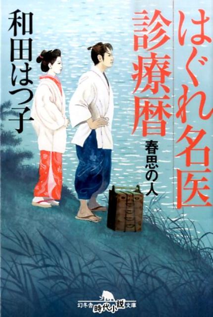 楽天楽天ブックスはぐれ名医診療暦 春思の人 （幻冬舎時代小説文庫） [ 和田はつ子 ]