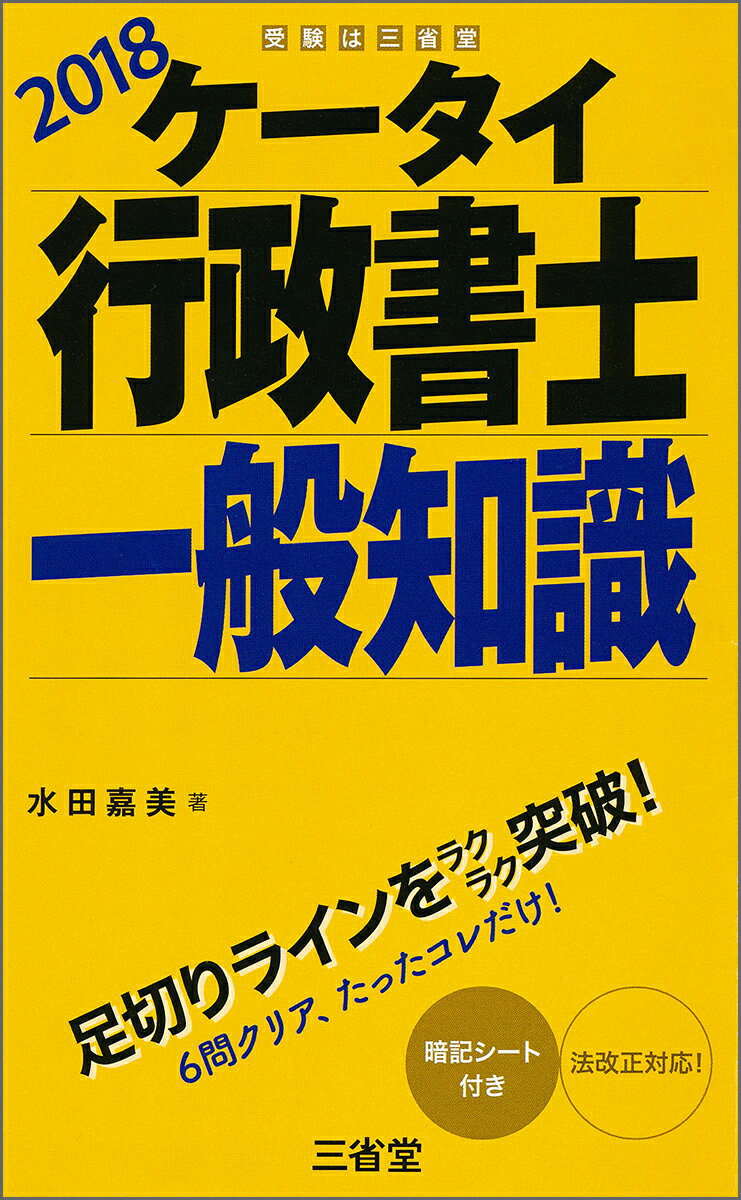 ケータイ行政書士　一般知識　2018