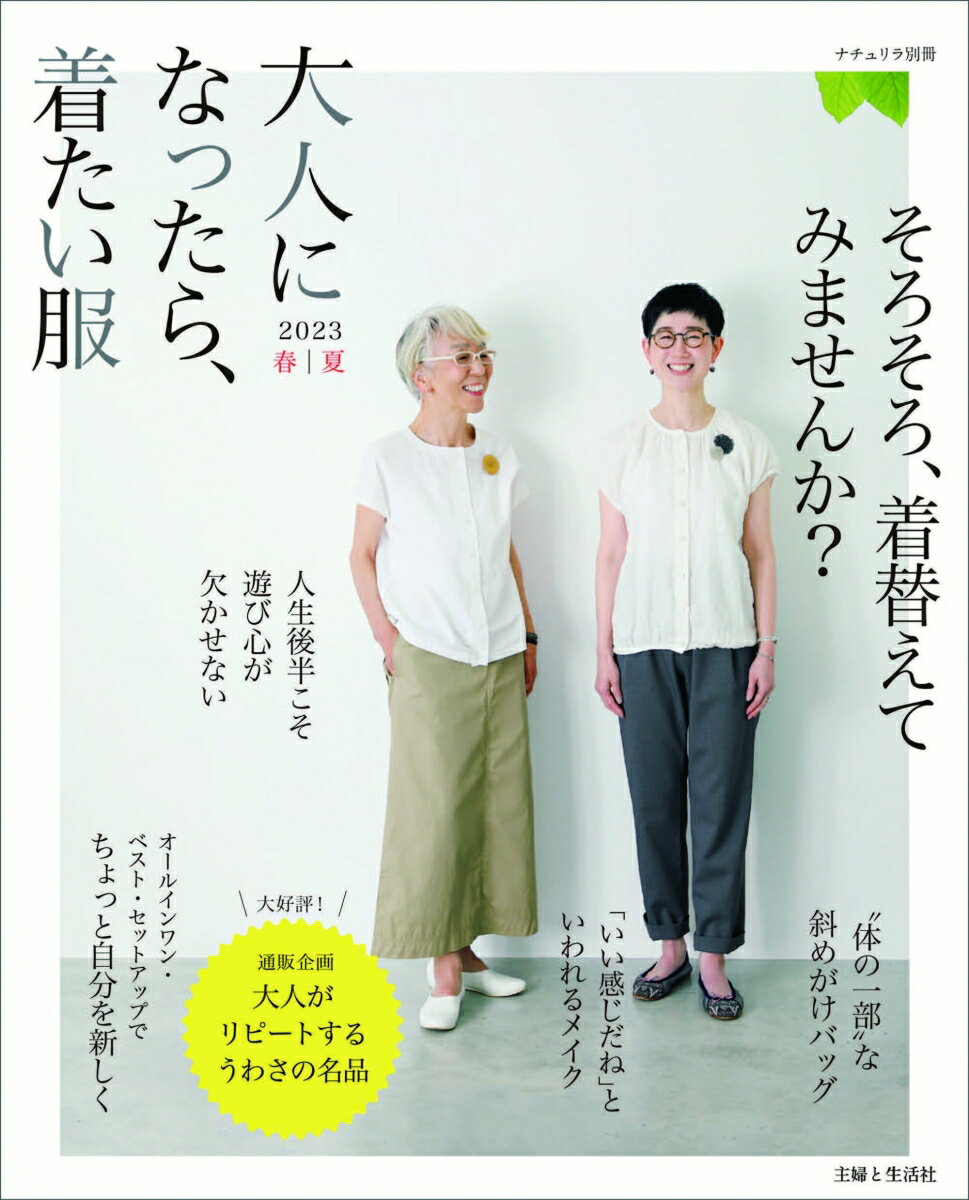 ナチュリラ別冊 主婦と生活社 主婦と生活社オトナニナッタラキタイフク2023ハルナツ シュフトセイカツシャ 発行年月：2023年03月31日 予約締切日：2023年02月03日 ページ数：96p サイズ：ムックその他 ISBN：9784391644265 本 美容・暮らし・健康・料理 ファッション・美容 ファッション