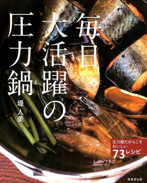 毎日大活躍の圧力鍋