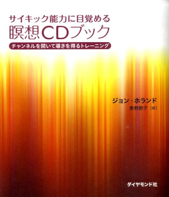 サイキック能力に目覚める瞑想CDブック