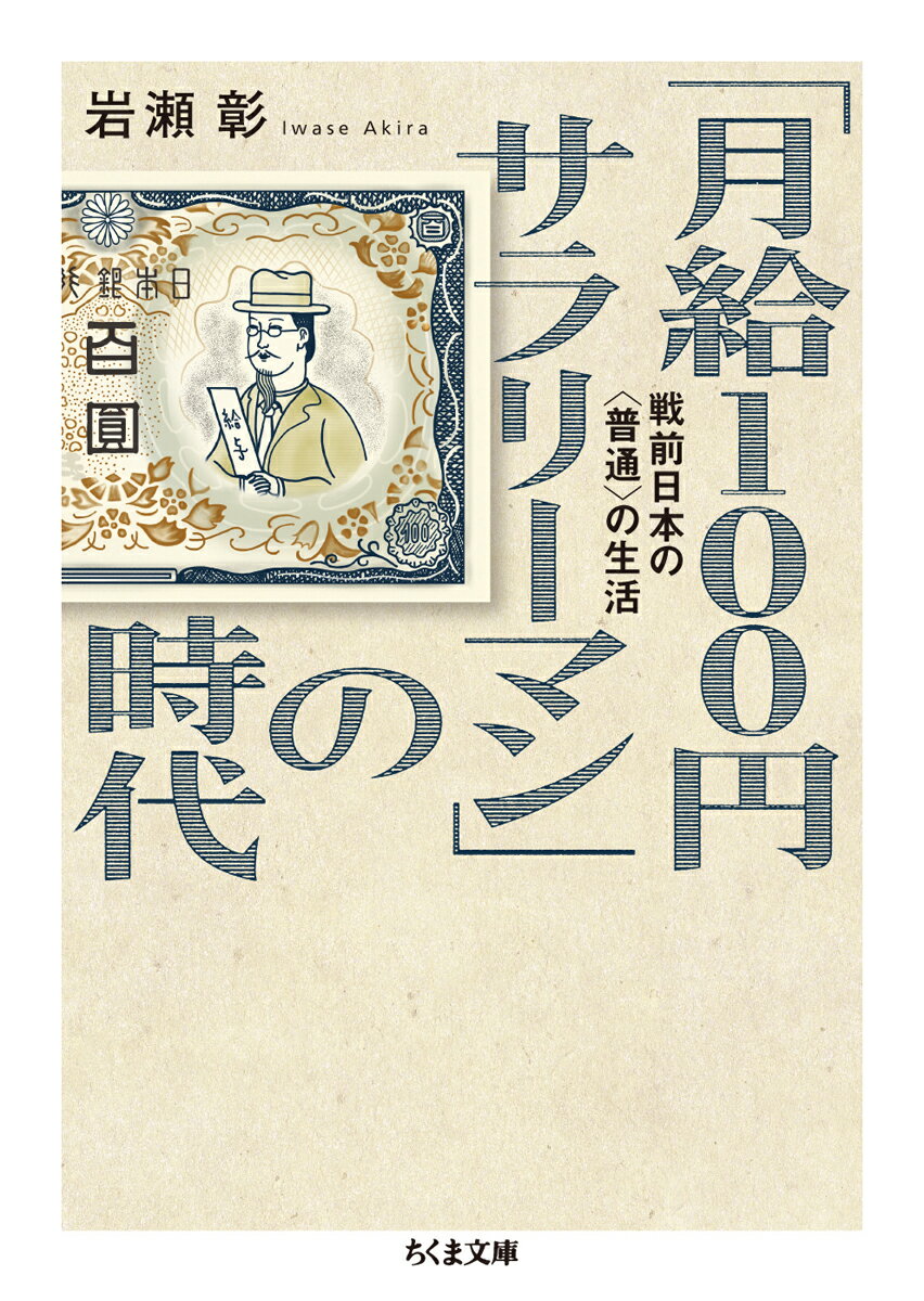 「月給100円サラリーマン」の時代