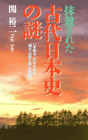 抹殺された古代日本史の謎