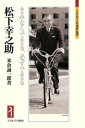 きみならできる、必ずできる 米倉　誠一郎 ミネルヴァ書房マツシタコウノスケ ヨネクラ　セイイチロウ 発行年月：2018年09月12日 予約締切日：2018年07月19日 ページ数：282p サイズ：全集・双書 ISBN：9784623084265 米倉誠一郎（ヨネクラセイイチロウ） 1953年生まれ。1977年一橋大学社会学部卒業。1979年一橋大学経済学部卒業。1981年一橋大学大学院社会学研究科修士課程修了。1982年同大学院博士課程中退のうえ、一橋大学商学部産業経営研究所助手。1990年ハーバード大学歴史学博士号取得（Ph．D．）。1995年一橋大学商学部産業経営研究所教授・1997年同イノベーション研究センター教授を経て、法政大学経営大学院イノベーション・マネジメント研究科教授・一橋大学イノベーション研究センター特任教授（名誉教授）（本データはこの書籍が刊行された当時に掲載されていたものです） 序　きみならできる、必ずできる／第1章　丁稚奉公時代からの飛翔／第2章　創業初期の悪戦苦闘／第3章　勝利の方程式と多角化戦略／第4章　経営理念と人材育成／第5章　事業部制から分社化へ／第6章　戦後における存亡の危機と失意の日々／第7章　戦後復興と五カ年計画／第8章　成功そして成功体験のほつれ／終　人間、あまりに人間的な… 松下幸之助（一八九四〜一九八九）経営者。日本を代表する企業・松下電器産業（現パナソニック）を一代で築き、「経営の神様」と称される松下幸之助。本書では、その足跡を丹念にたどり、感情豊かで、強さと弱さの矛盾を抱えた人間像、そして壮大なる成功を導いたイノベーターとしての姿を描く。 本 人文・思想・社会 歴史 伝記（外国）