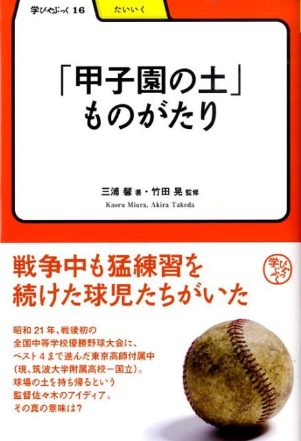「甲子園の土」ものがたり