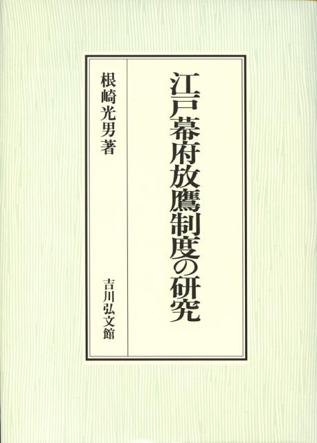 江戸幕府放鷹制度の研究 [ 根崎光男 ]