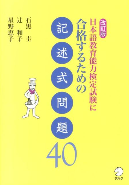 日本語教育能力検定試験に合格するための記述式問題40改訂版