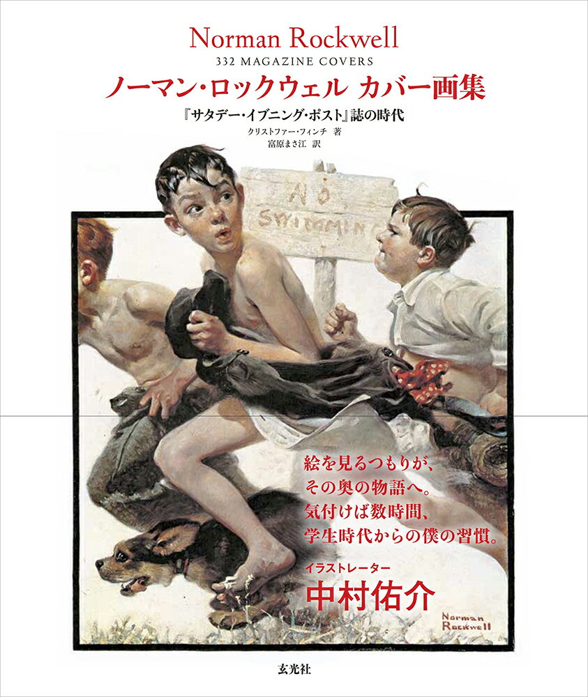 ノーマン・ロックウェル カバー画集 『サタデー・イブニング・ポスト』誌の時代