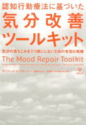 認知行動療法に基づいた気分改善ツールキット