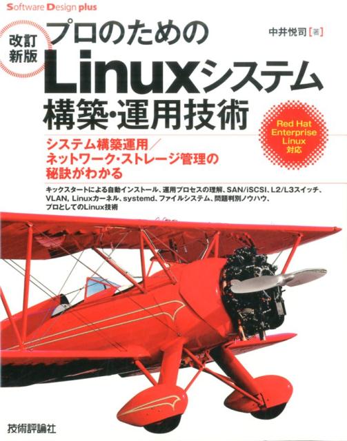 システム構築運用／ネットワーク・ストレージ管理の秘 Software　Design　plusシリーズ 中井悦司 技術評論社プロ ノ タメノ リナックス システム コウチク ウンヨウ ギジュツ ナカイ,エツジ 発行年月：2016年10月 ページ数：257p サイズ：単行本 ISBN：9784774184265 中井悦司（ナカイエツジ） 1971年4月大阪生まれ。予備校講師から転身、外資系ベンダーでLinuxエンジニアを生業にする。その後、Linuxディストリビューターに籍をおいて、雑誌記事や書籍の執筆にも注力（本データはこの書籍が刊行された当時に掲載されていたものです） 第1章　Linuxサーバーの構築／第2章　Linuxサーバー運用の基礎／第3章　Linuxのストレージ管理／第4章　Linuxのネットワーク管理／第5章　Linuxの内部構造／第6章　Linuxサーバーの問題判別 キックスタートによる自動インストール、運用プロセスの理解、SAN／iSCSI、L2／L3スイッチ、VLAN、Linuxカーネル、systemd、ファイルシステム、問題判別ノウハウ、プロとしてのLinux技術。システム構築運用／ネットワーク・ストレージ管理の秘訣がわかる。Red　Hat　Enterprise　Linux対応。 本 パソコン・システム開発 OS Linux