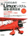 プロのためのLinuxシステム構築・運