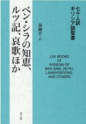 七十人訳ギリシア語聖書　ベン・シラの知恵、ルツ記、哀歌ほか