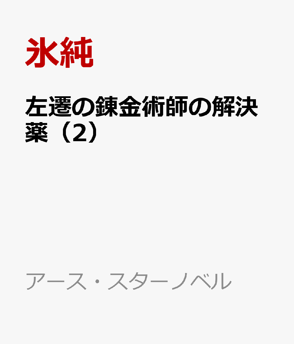 左遷の錬金術師の解決薬 2