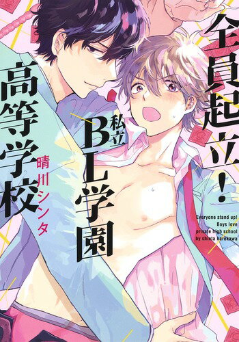 全員起立! 私立BL学園高等学校