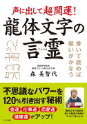 声に出して超開運！　龍体文字の言霊