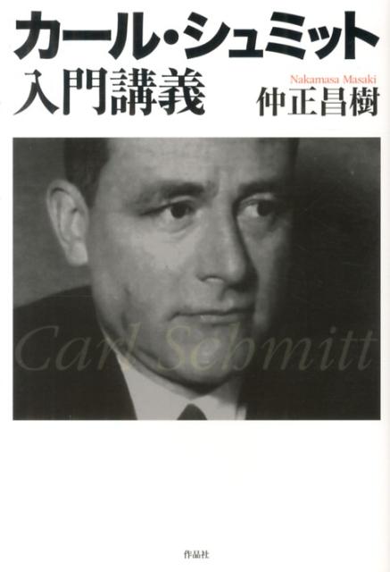 【謝恩価格本】カール・シュミット入門講義 [ 仲正　昌樹 ]