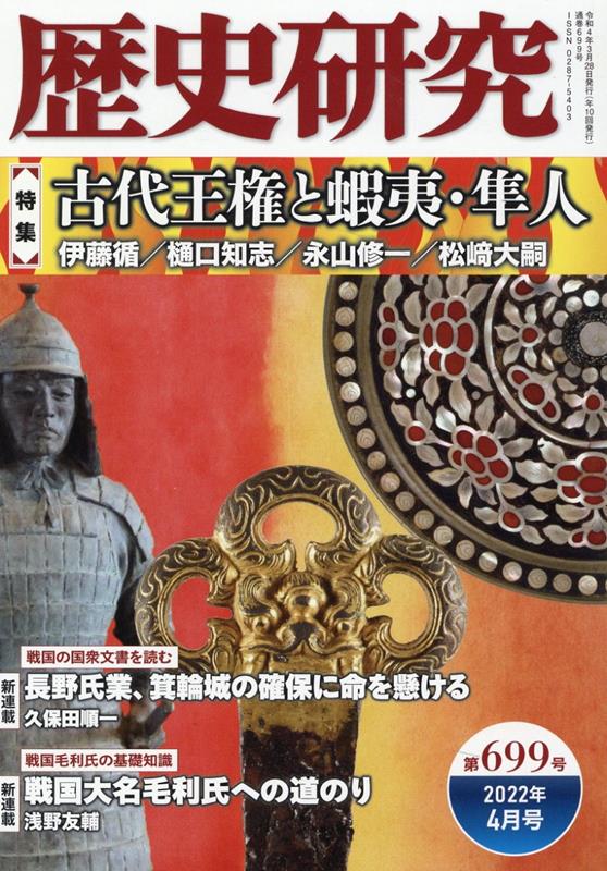 歴史研究 第699号 2022年4月号 特集：古代王権と蝦夷・隼人