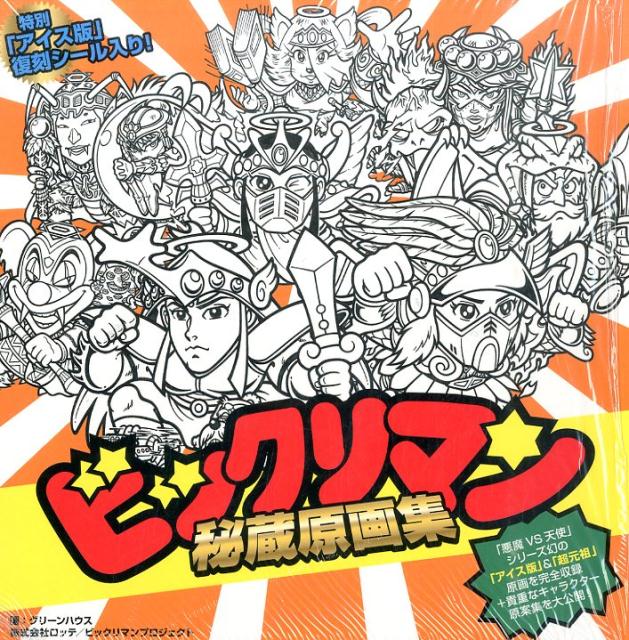 ビックリマン秘蔵原画集