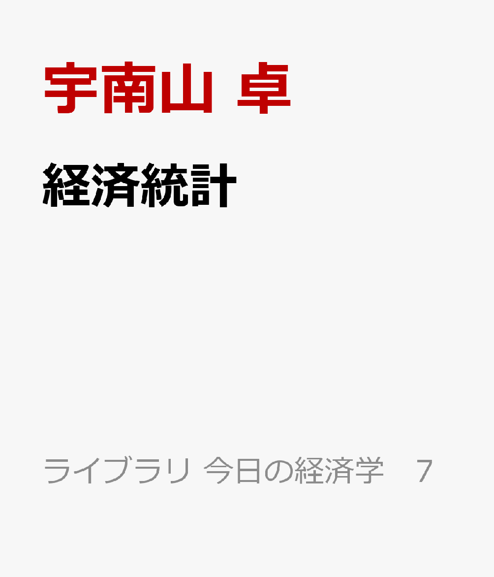 経済統計