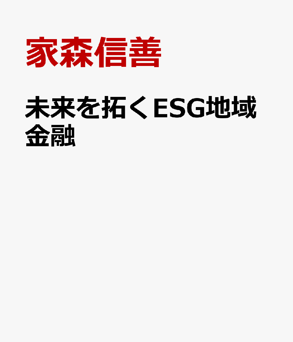 未来を拓くESG地域金融