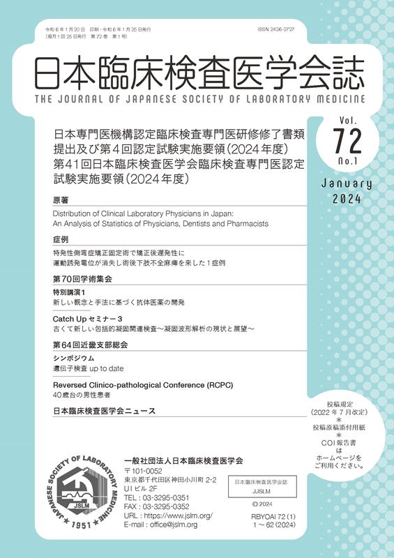 日本臨床検査医学会誌（Vol．72 No．1）