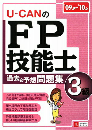 UーCANのFP技能士3級過去＆予想問題集（’09〜’10年版）