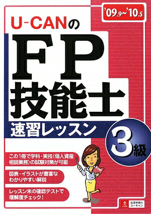 UーcanのFP技能士3級速習レッスン（’09〜’10年版）