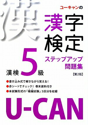 U-CAN�δ�������5�饹�ƥåץ��å����꽸��2��