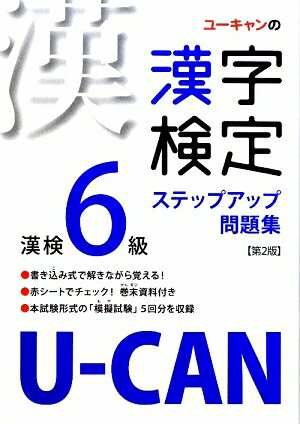 U-CAN�δ�������6�饹�ƥåץ��å����꽸��2��