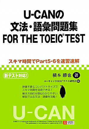 U-CAN��ʸˡ���������꽸FOR THE TOEIC TEST