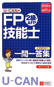 U-CANのFP技能士2級AFPこれだけ！一問一答集（’10?’11年版） [ ユーキャンFP技能士試験研究会 ]