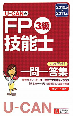 U-CANのFP技能士3級これだけ！一問一答集（’10?’11年版） [ ユーキャンFP技能士試験研究会 ]のサムネイル