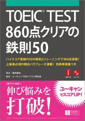 TOEIC TEST 860�����ꥢ��Ŵ§50