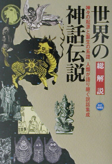 世界の神話伝説改訂増補版
