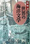 世界の海洋文学改訂版