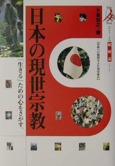 日本の現世宗教