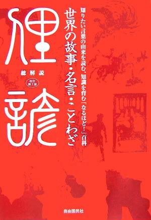 世界の故事・名言・ことわざ改訂第7版