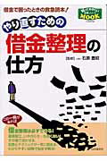 やり直すための借金整理の仕方