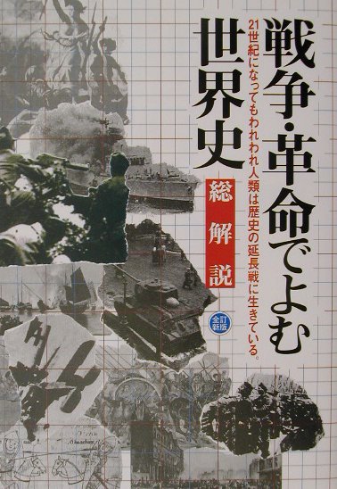 戦争・革命でよむ世界史