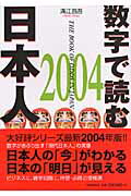 数字で読む日本人（2004）
