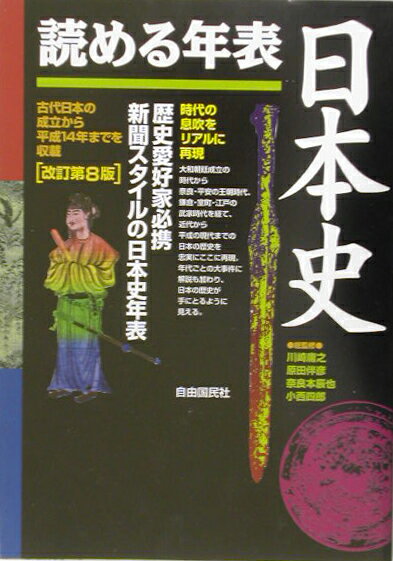 読める年表・日本史改訂第8版