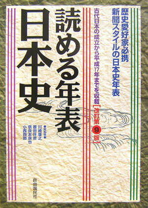 読める年表・日本史改訂第9版