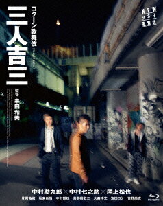 三人吉三【Blu-ray】