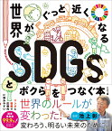 世界がぐっと近くなるSDGsとボクらをつなぐ本　ハンディ版 （新時代の教養） [ 池上彰 ]