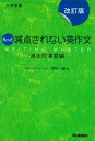 もっと減点されない英作文（過去問演習編）改訂版 大学受験 河村一誠