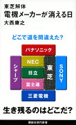 東芝解体　電機メーカーが消える日